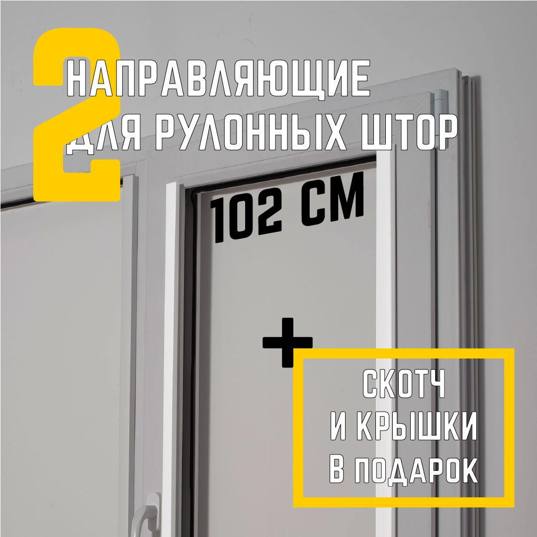 Направляющиедлярулонныхштор102см(2штуки)