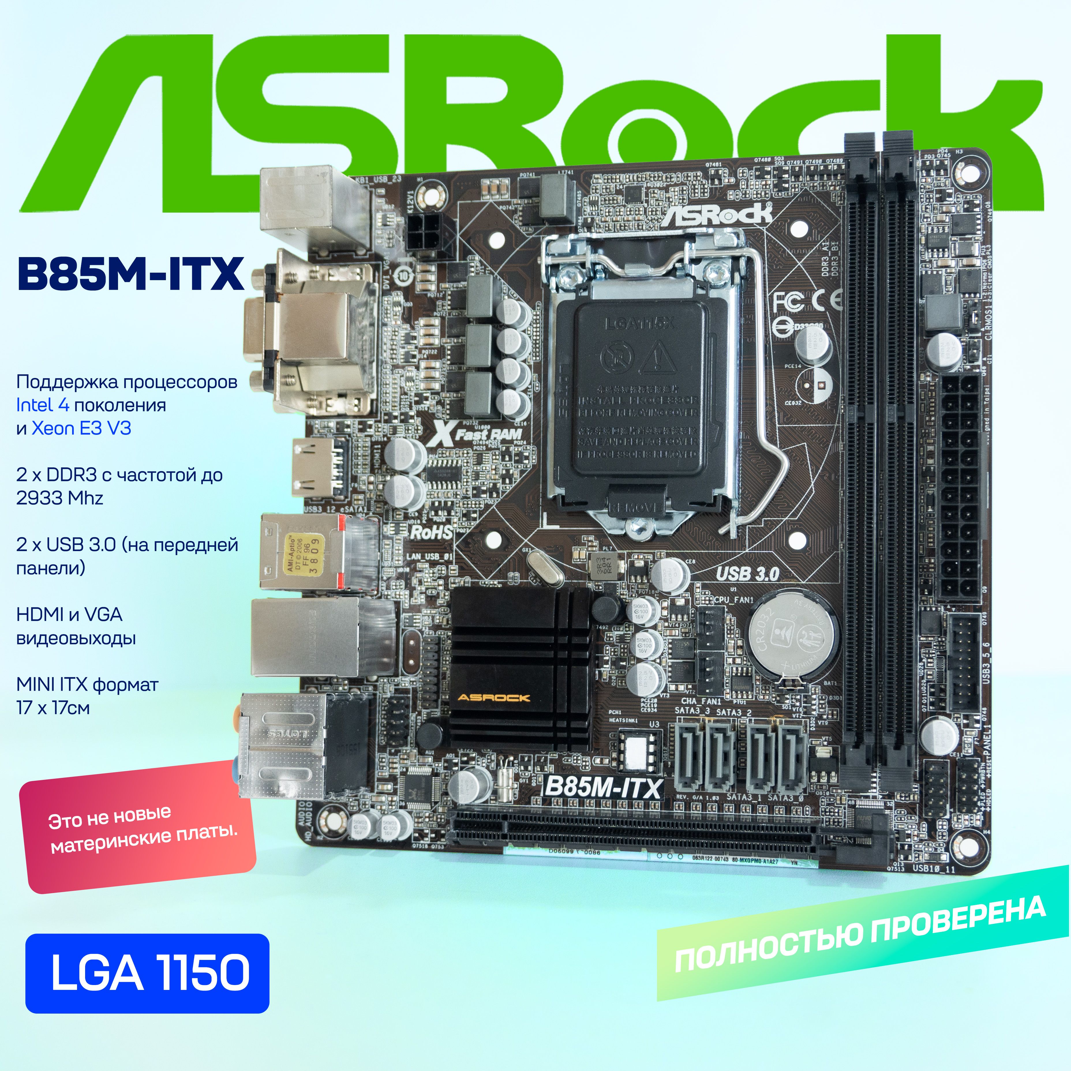 ASRock Материнская плата B85M-ITX LGA1150 DDR3 Mini-ITX