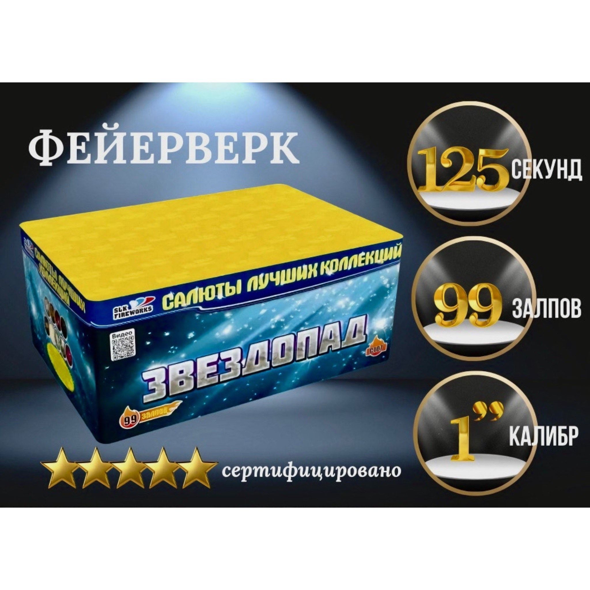 SLKFireworksСалют1"",числозарядов99,высотаподъема35м.