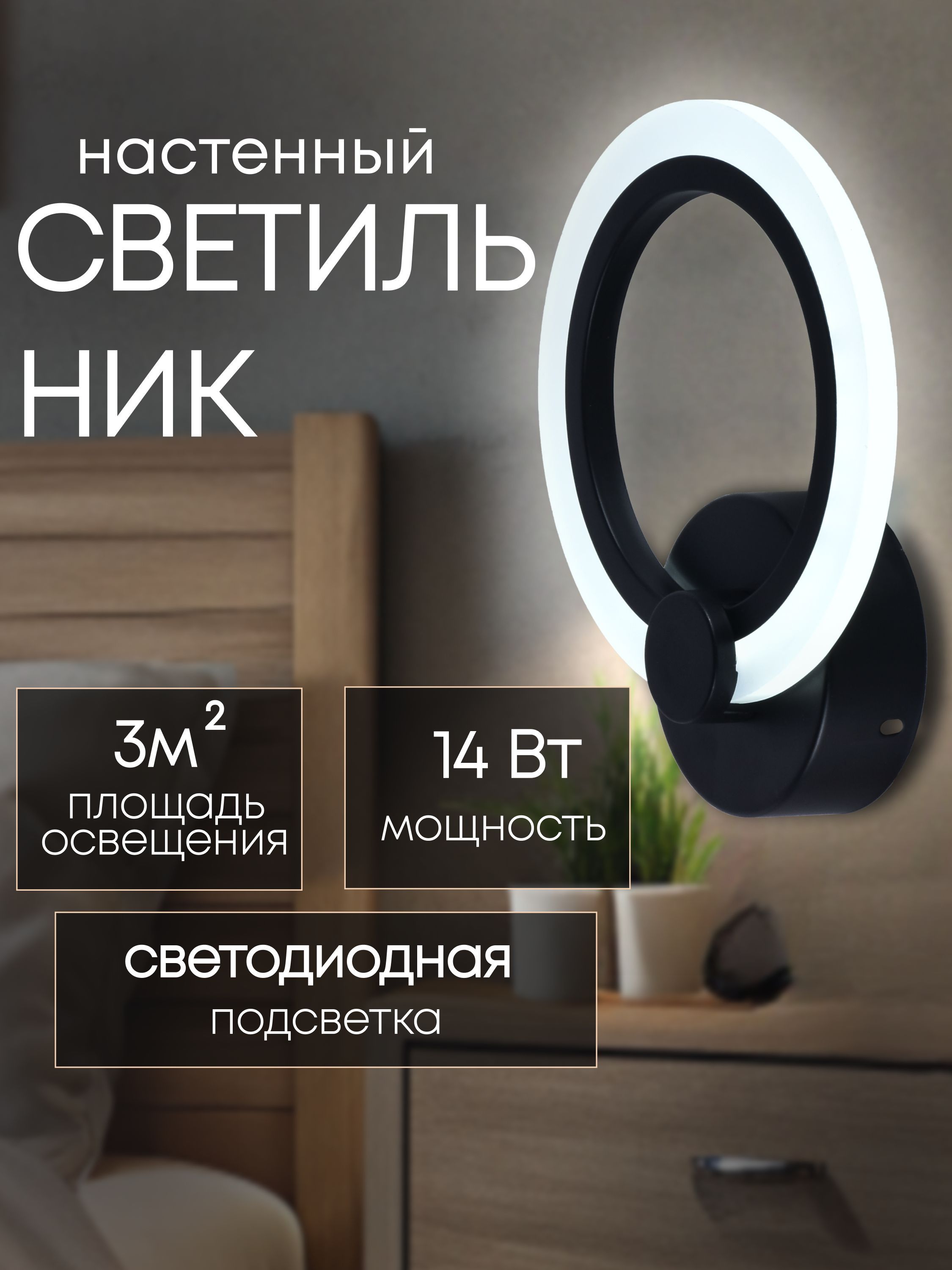 Настенный светильник светодиодный LED 14Вт