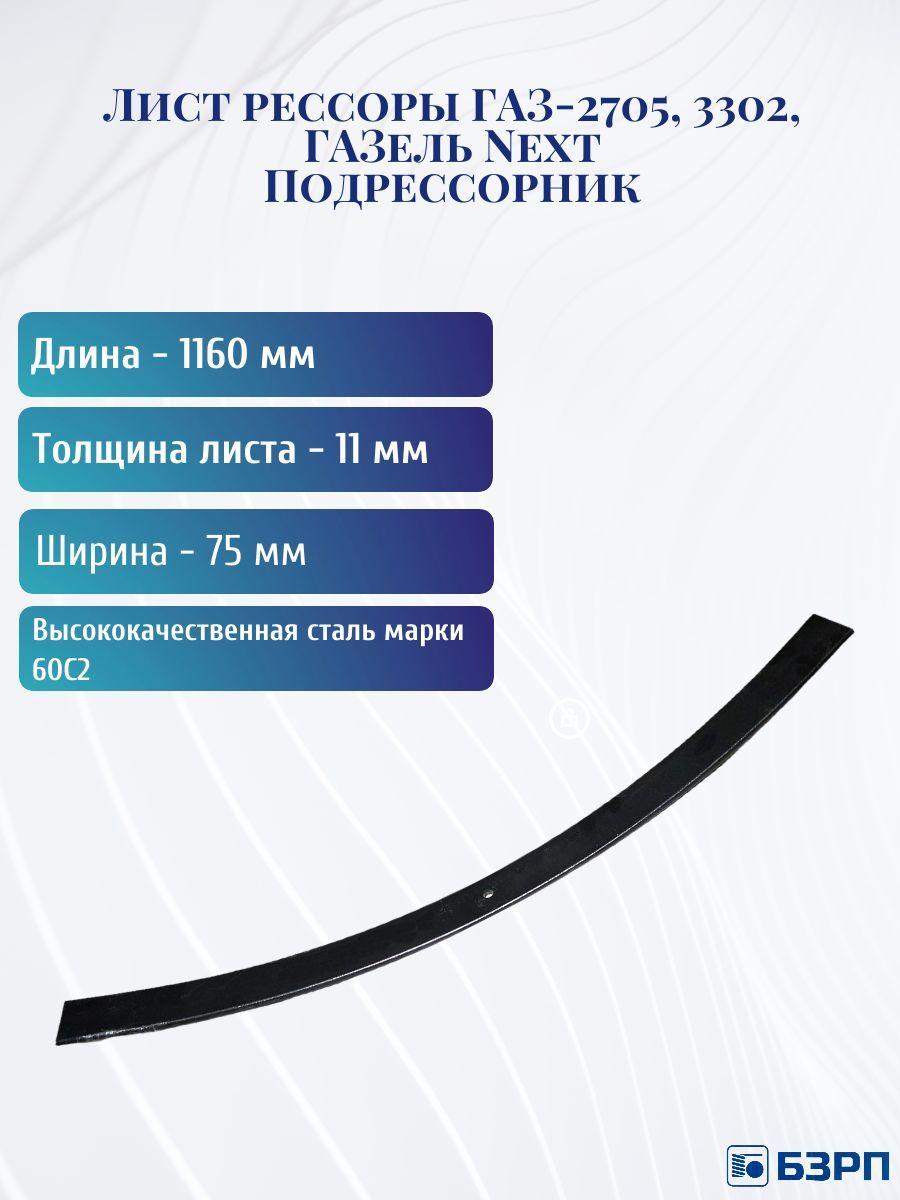 Подрессорник ГАЗ-2705, 3302, ГАЗель Next 11мм