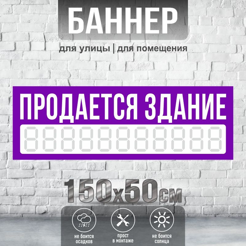 Рекламная вывеска-баннер с номером телефона Продается Здание 1500х500 мм без люверсов ПолиЦентр