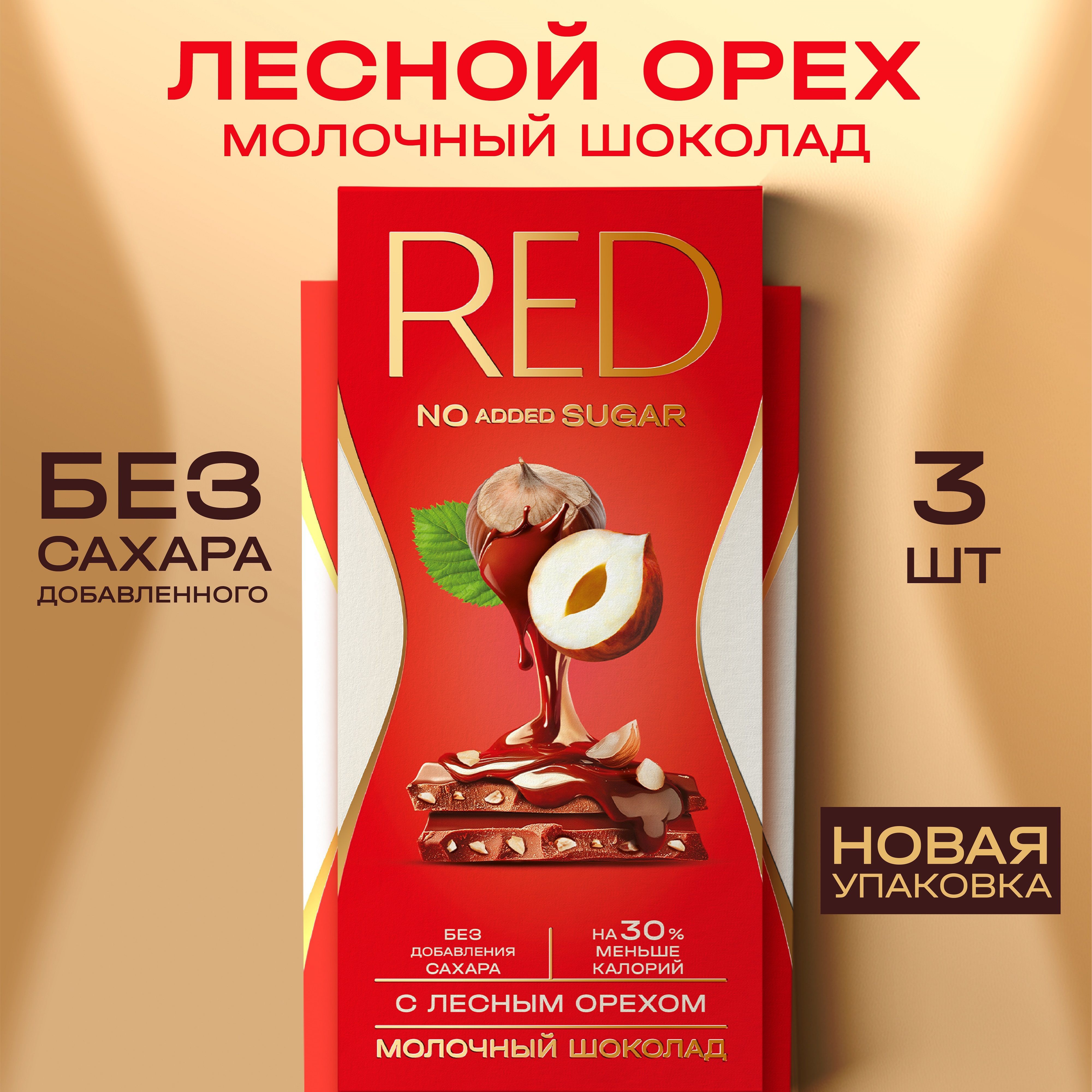 Шоколад RED молочный с лесным орехом, без сахара, на 30% меньше калорий, 3 шт по 70 гр