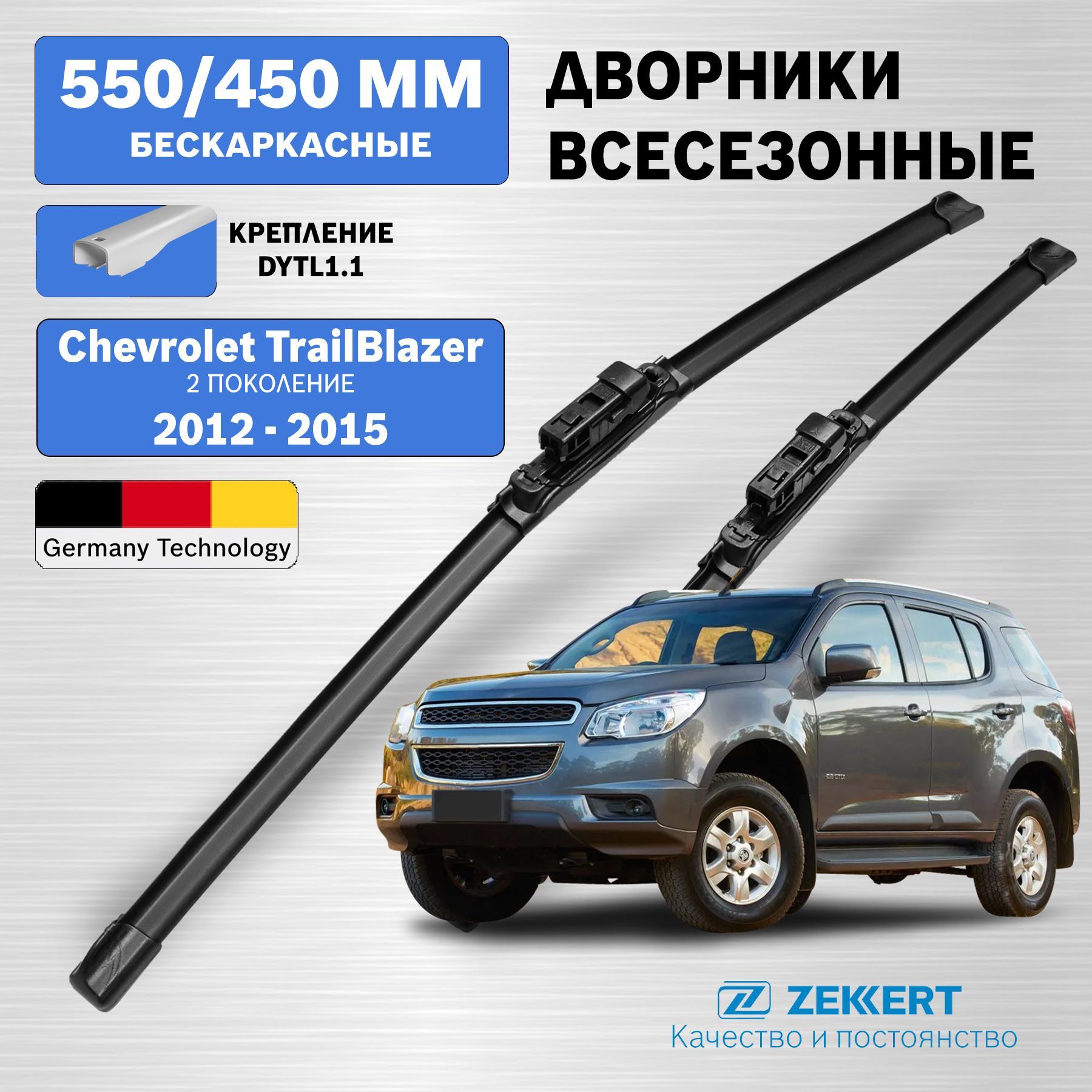 Дворники Chevrolet TrailBlazer 2 / дворники Шевроле Трейлблейзер / щетки стеклоочистителя Шевроле Трейлблейзер / бескаркасные 550мм 450мм комплект 2 шт. Zekkert