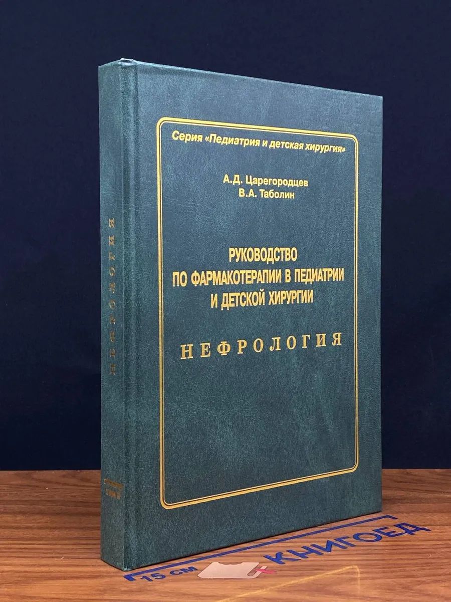 Руководство по фармакотерапии в педиатрии и детской хирургии