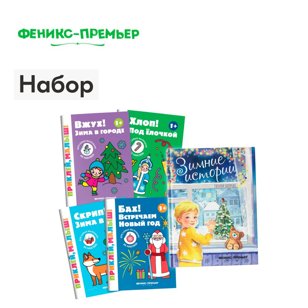 Подарочныйнаборновогоднийдетский.Новогоднийподарокдлядетей.5книг