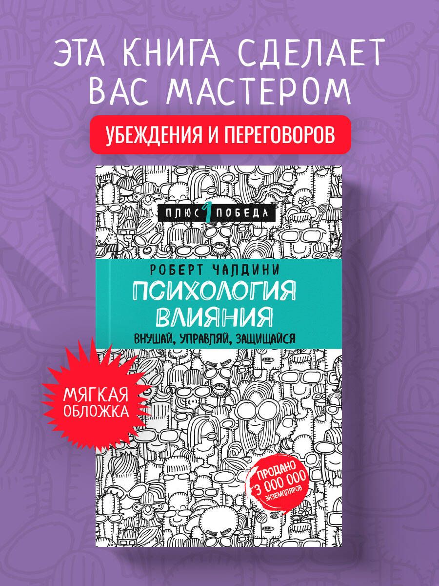 Психология влияния. Внушай, управляй, защищайся Психология | Чалдини Роберт