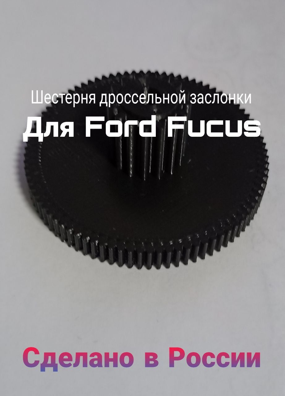 Шестерня дроссельной заслонки ford focus