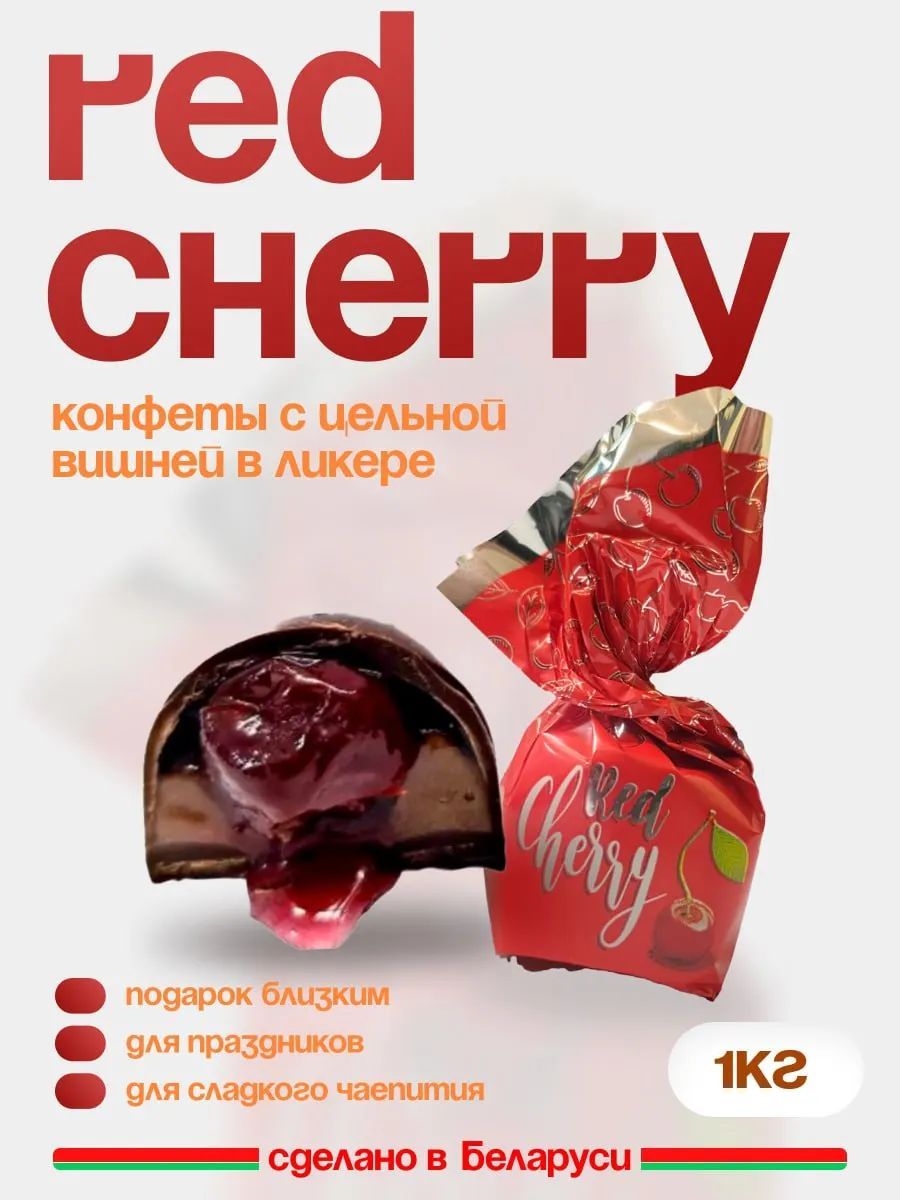 Конфеты Red Cherry вишня в ликере 1кг