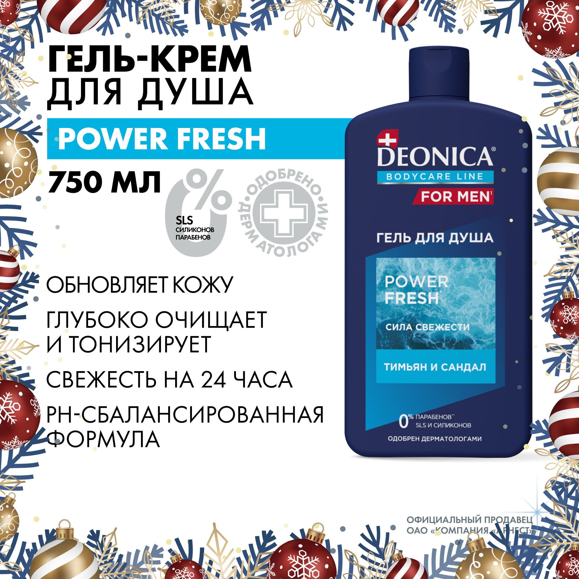 Гель для душа мужской парфюмированный Deonica for men Power Fresh 750 мл