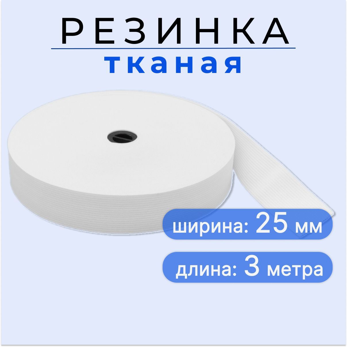 Бельеваярезинкадляшитья,тканаярезинка2,5см,лентаэластичнаябелая