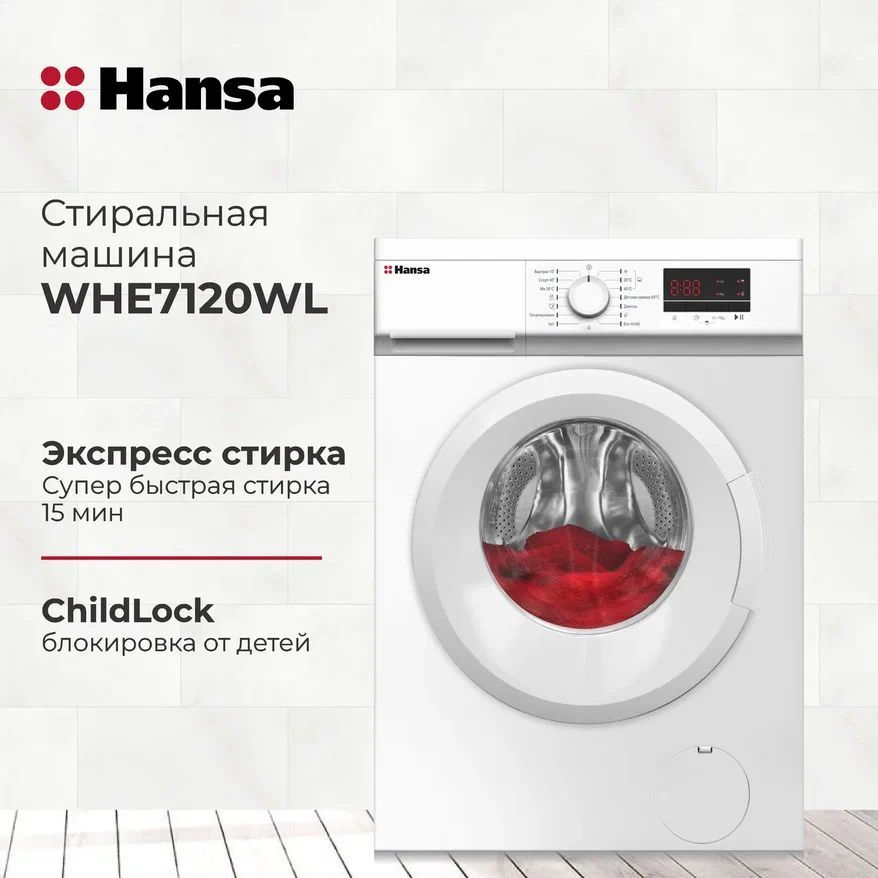 HansaСтиральнаямашинаWHE7120WL,белый