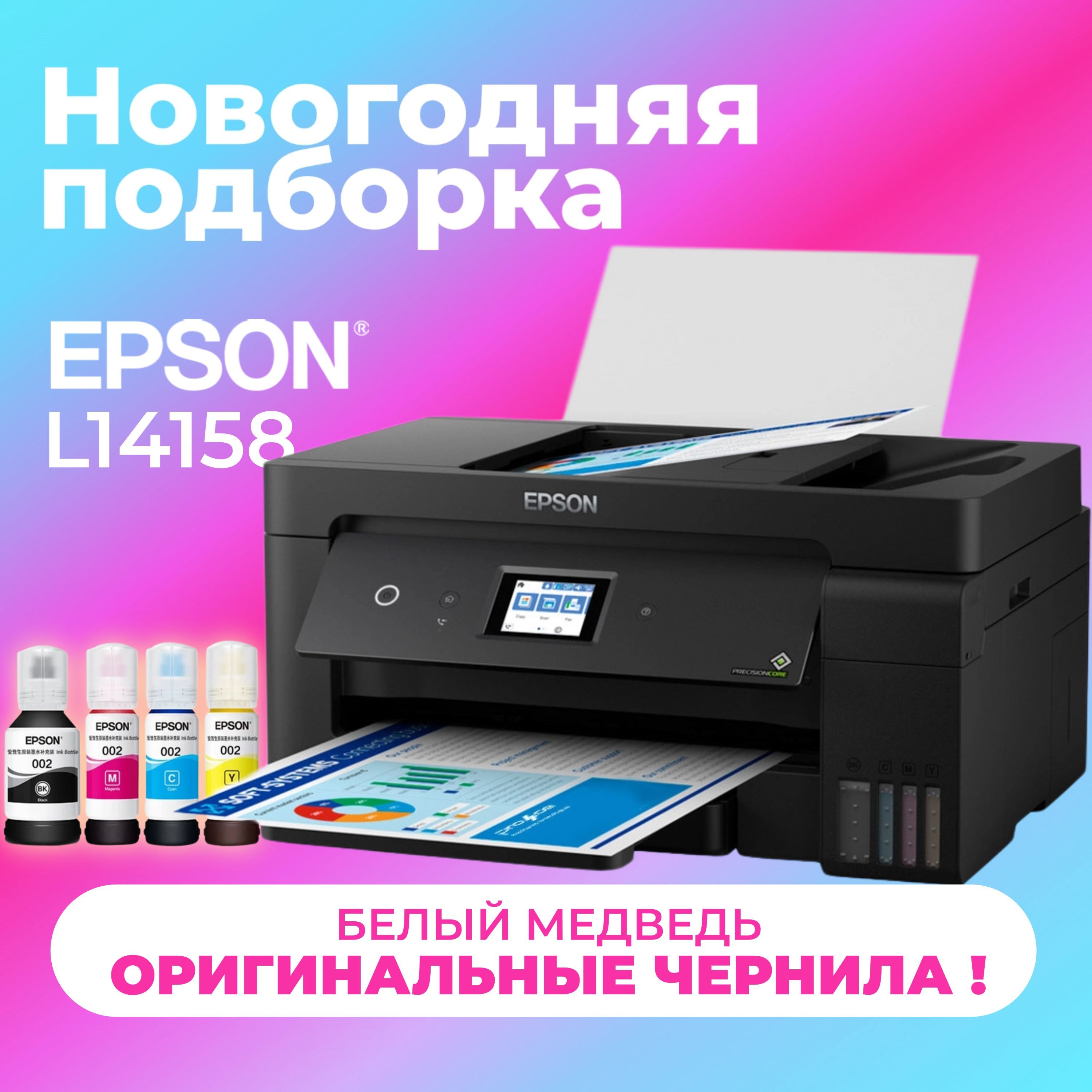 EpsonМФУСтруйноеL14158,СНПЧ,цветн.,4-в-1,USB,WiFi,A3+,Автоматическаядвусторонняяпечать【с4флаконамиоригинальныхчернил】,темно-серый