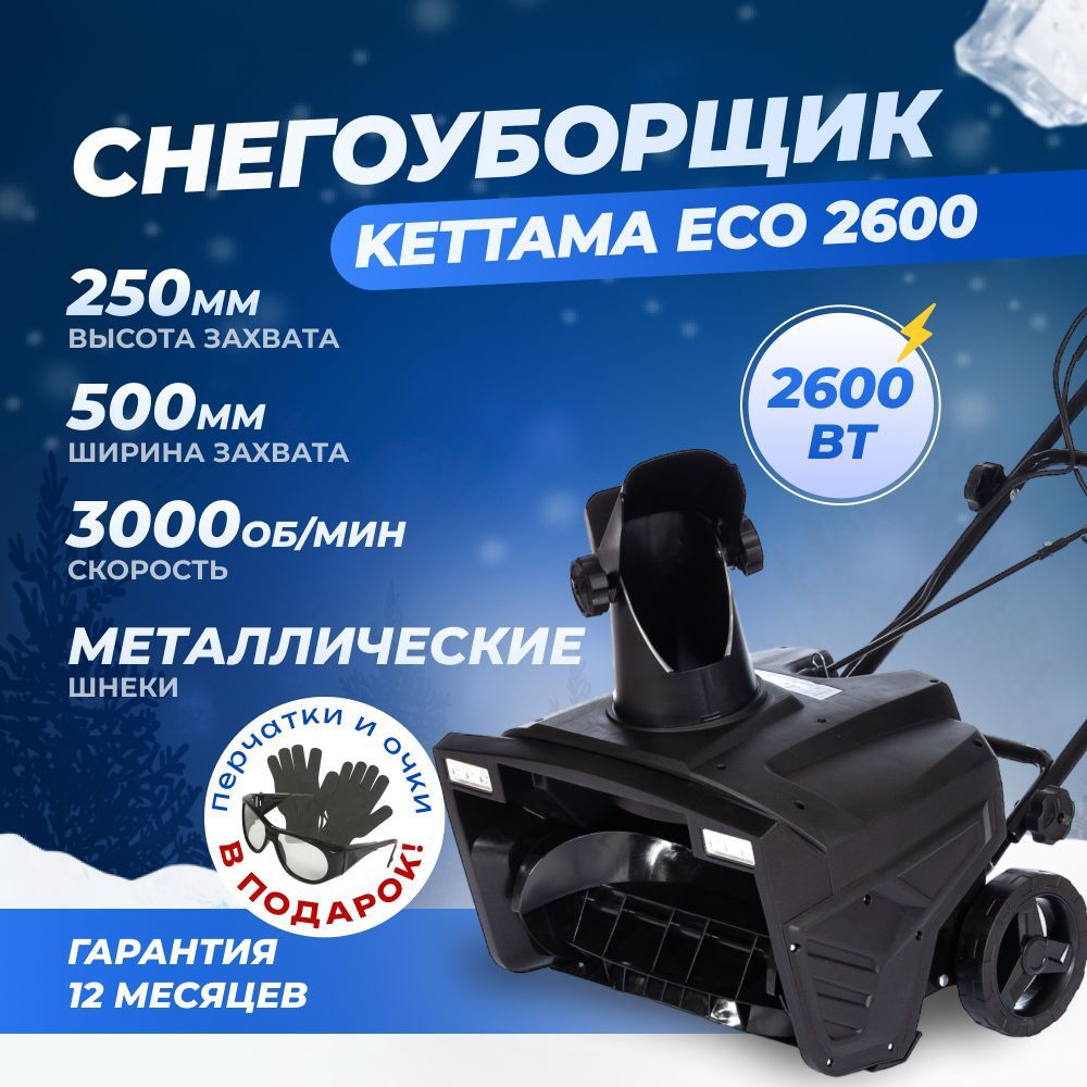 СнегоуборщикэлектрическийKettamaECO2600/Снегоуборочнаямашина