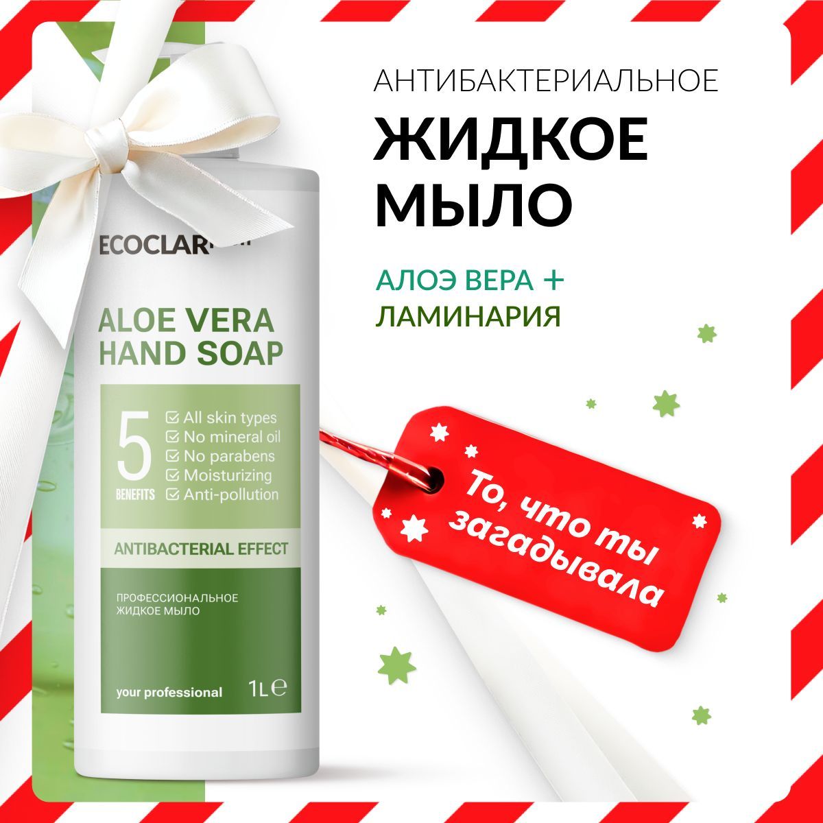 ECOCLARprofiПрофессиональноежидкоемылодлярукAloeVera,1л