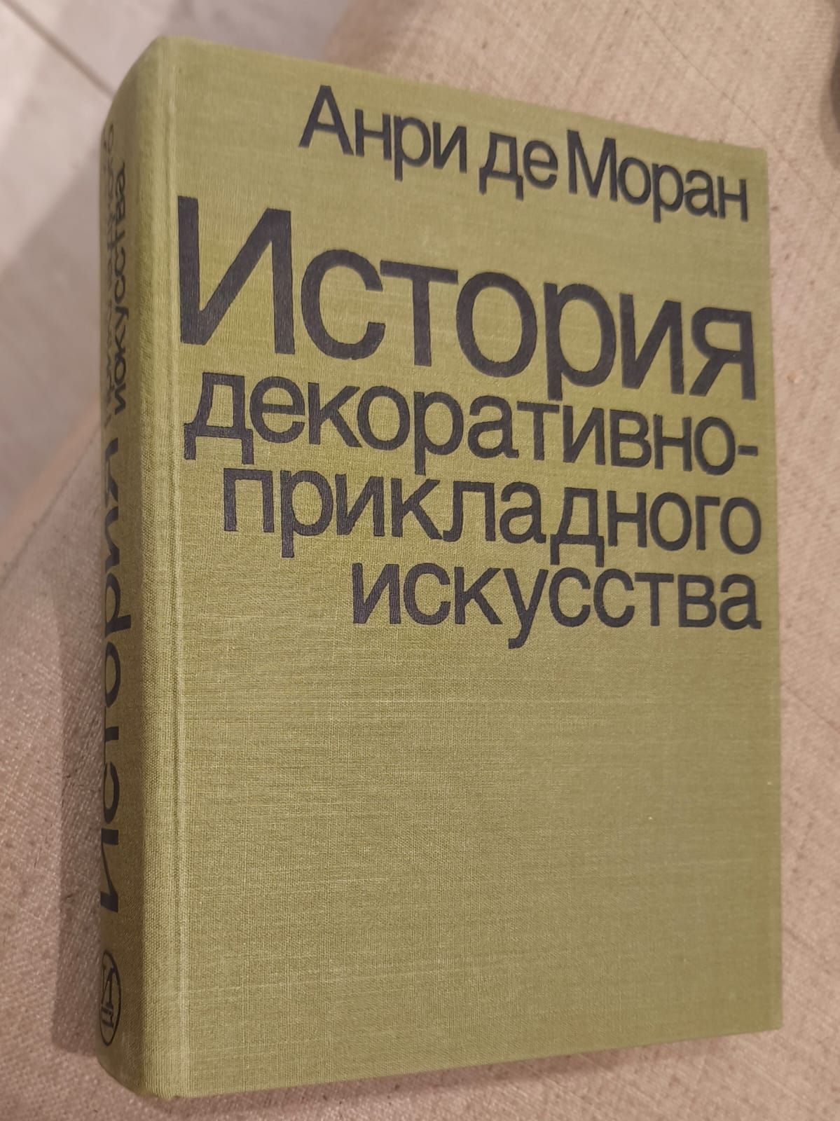 История декоративно-прикладного искусства | де Моран Анри