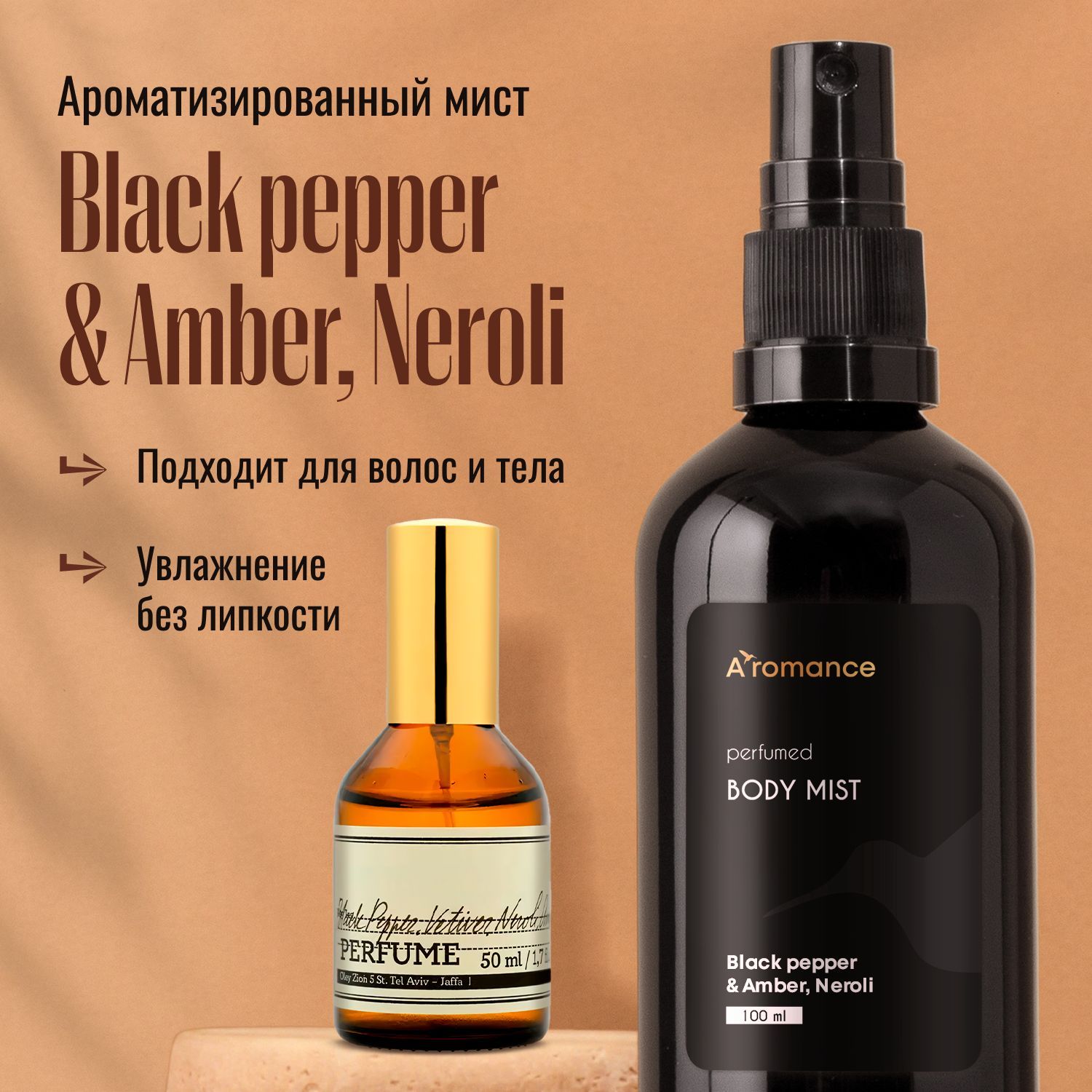 AromanceПарфюмированныйспрей-мистдлятелаиволосBlackpepper&Amber,Neroli