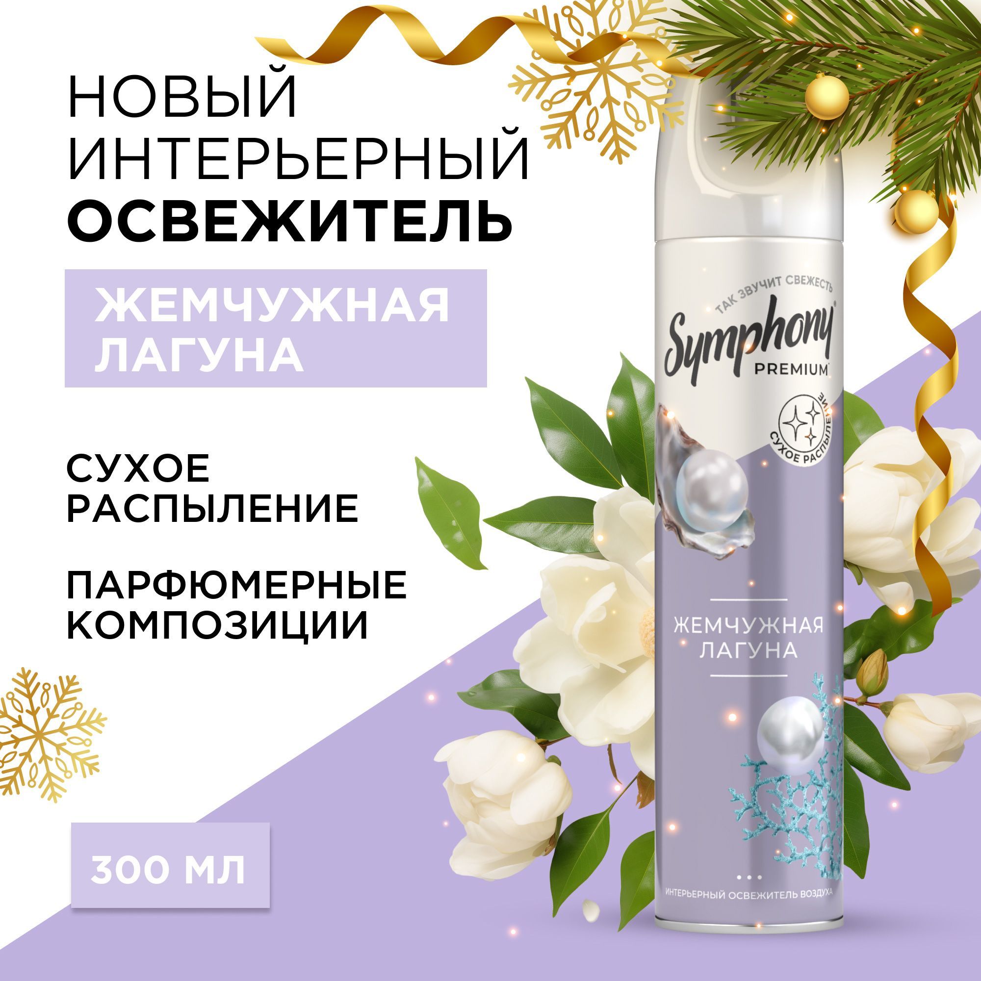 Освежитель воздуха спрей сухое распыление Symphony Premium Жемчужная лагуна 300 мл