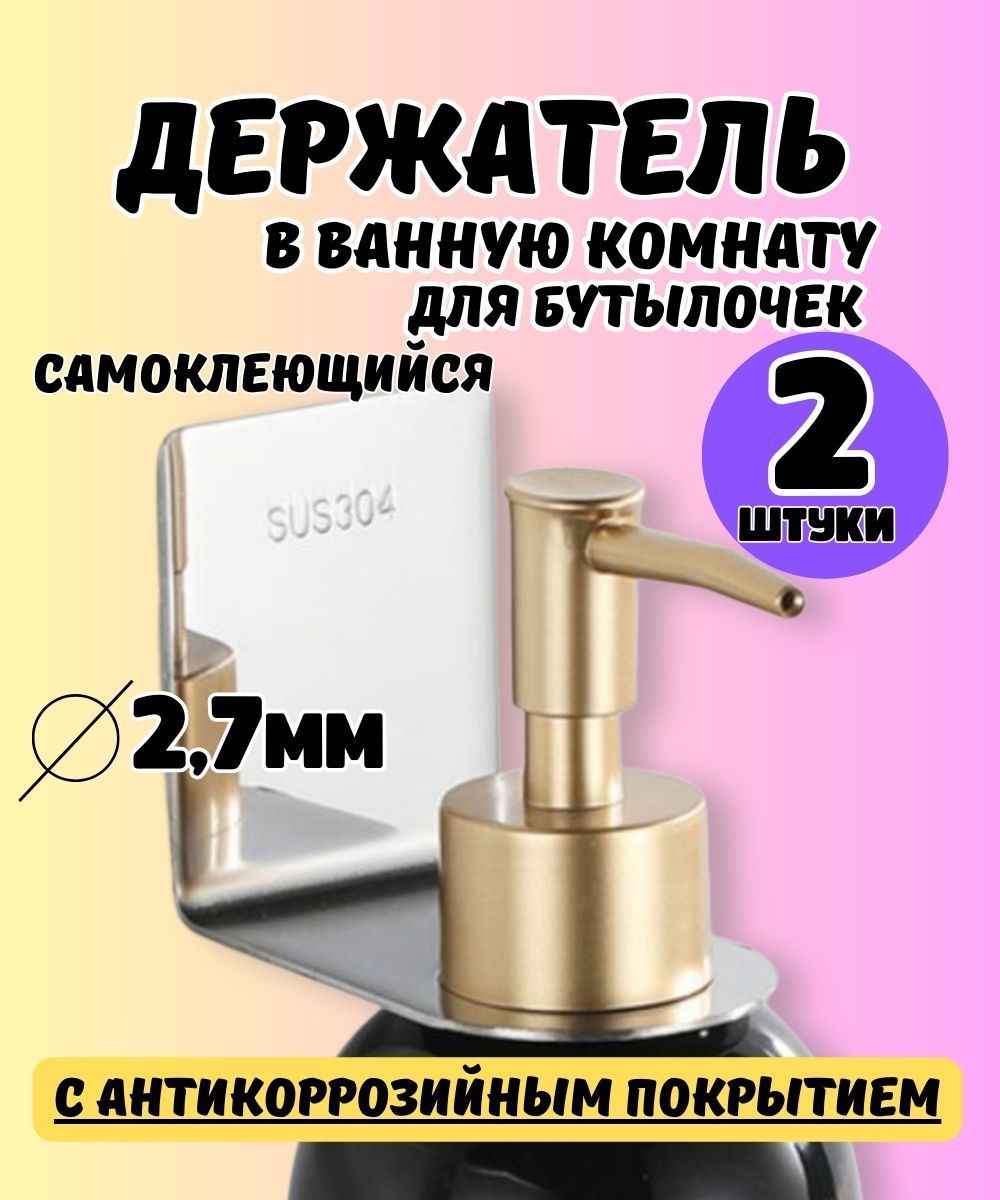 Держатель для бутылок Averest, настенный, металлический для ванной, держатель для диспенсеров жидкого мыла 2шт., самоклеящийся, серебро