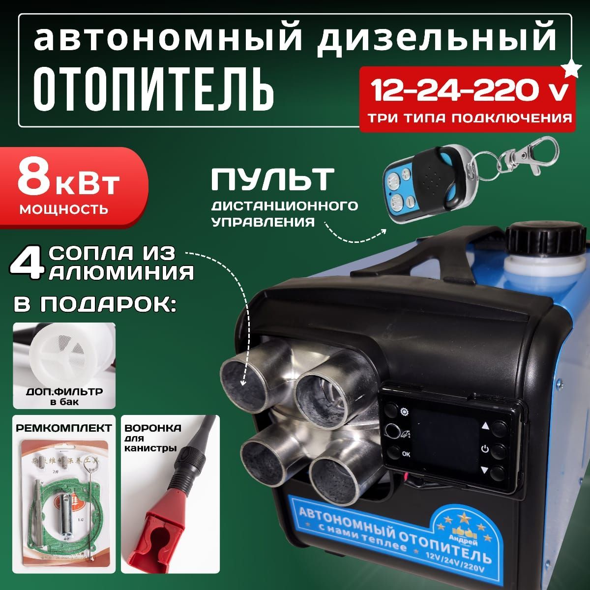 ТриМуравьяАвтономныйотопительавтомобильный,12-24-220В,8000Втарт.241КАМ