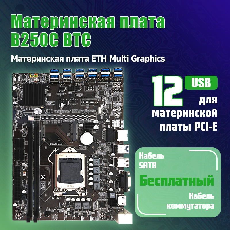 МатеринскаяплатаB250CBTC,12USBtoPCI-E,мультиграфическаяматеринскаяплатаETH,кабельSATAикабелькоммутации