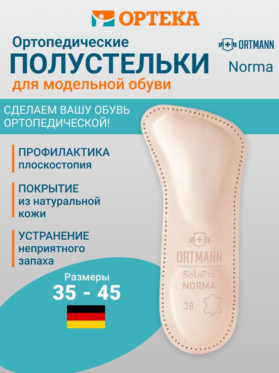 Ортопедические полустельки ORTMANN SolaPro NORMA, арт. BZ0181