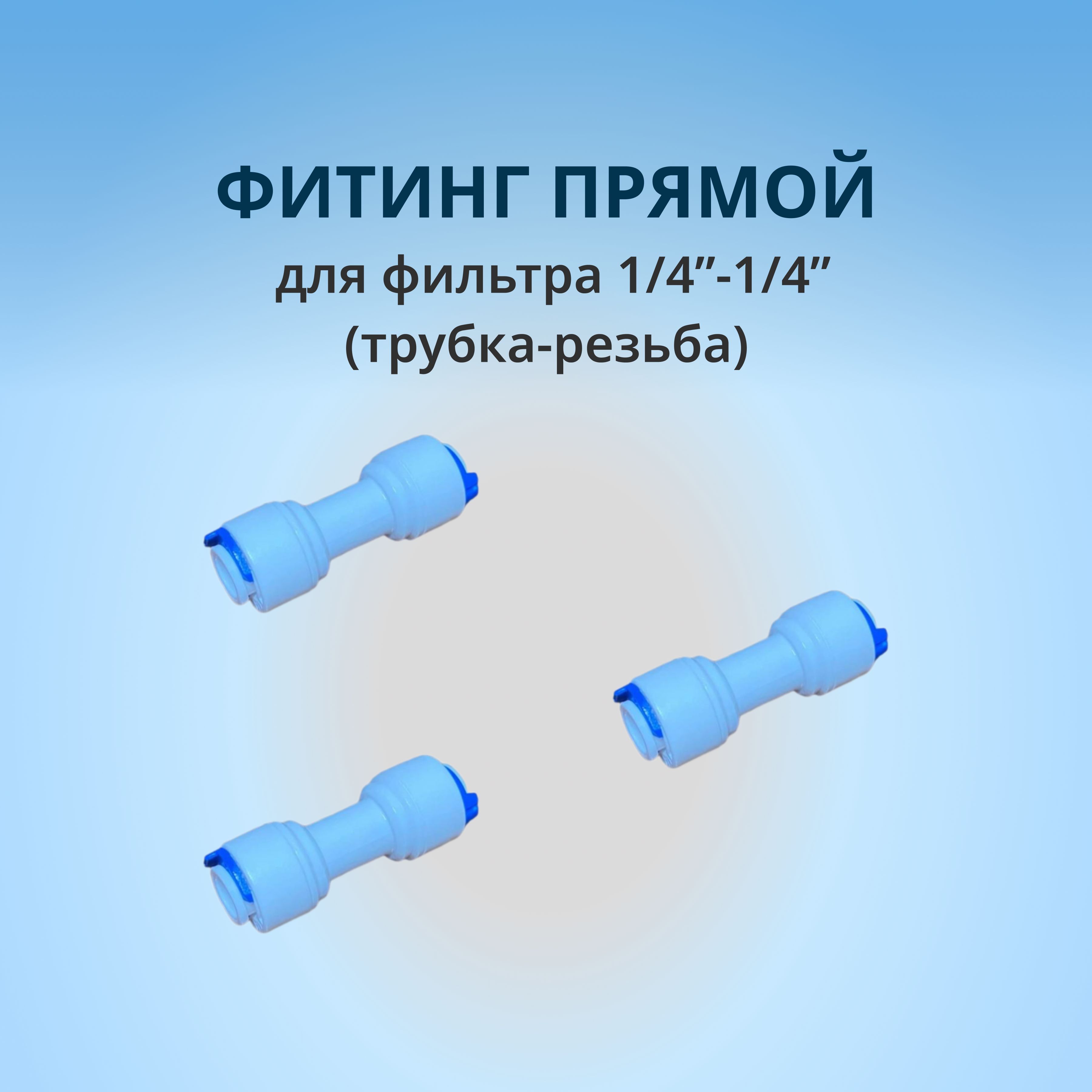 Фитинг прямой для фильтра 1/4"-1/4" (трубка-трубка): 3шт.