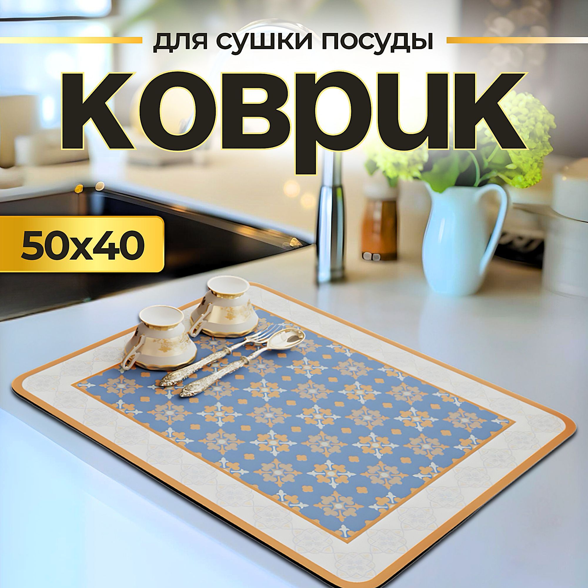  Коврик для сушки посуды , 50 см х 40 см х 0.3 см