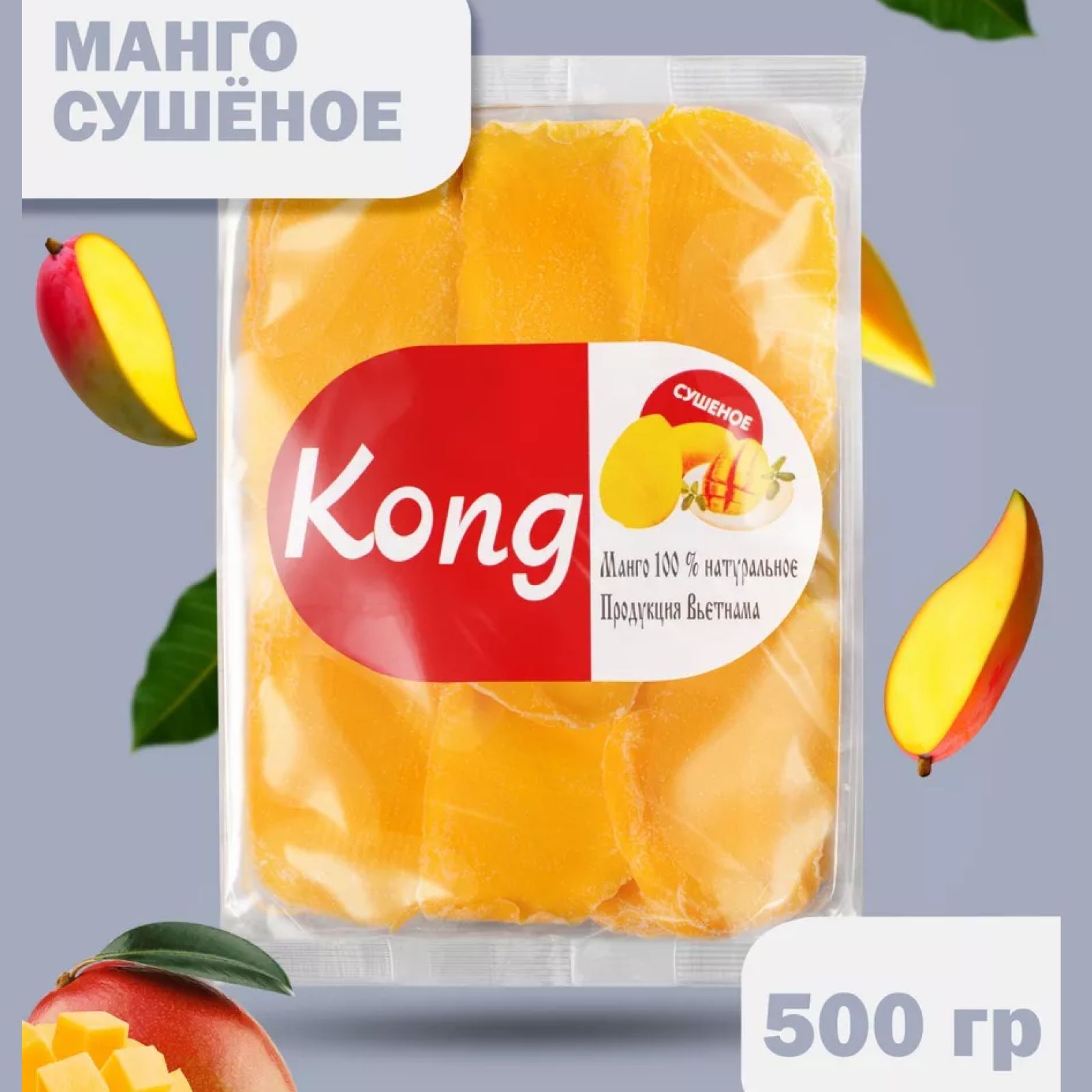 Мангосушеное500гр,KongPREMIUM,полезныйпродуктиэкзотический,натуральныйсвитаминами,кусочкамиза1рубль