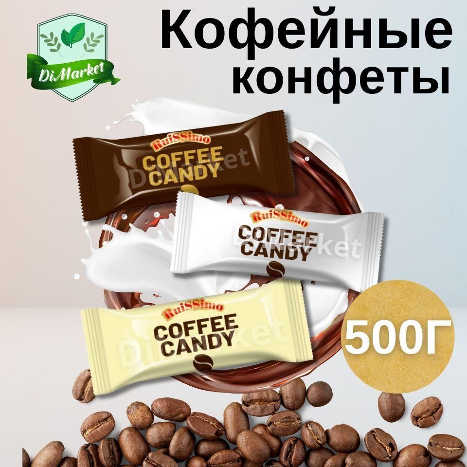 КарамельледенцоваяCoffeeCandyассорти500гр