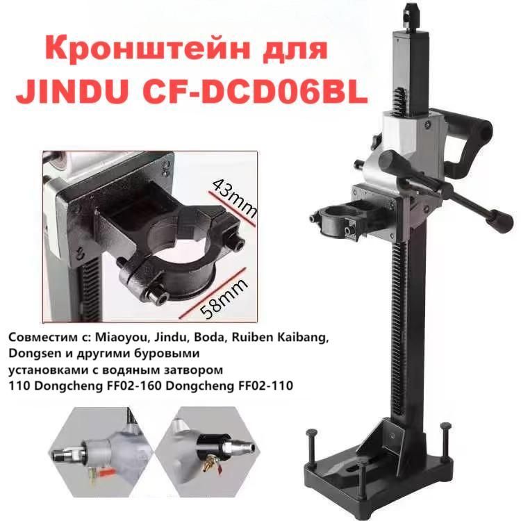 Станинадлядрелиалмазногосверления,ОригинальныйкронштейндляJINDUCF-DCD06BL