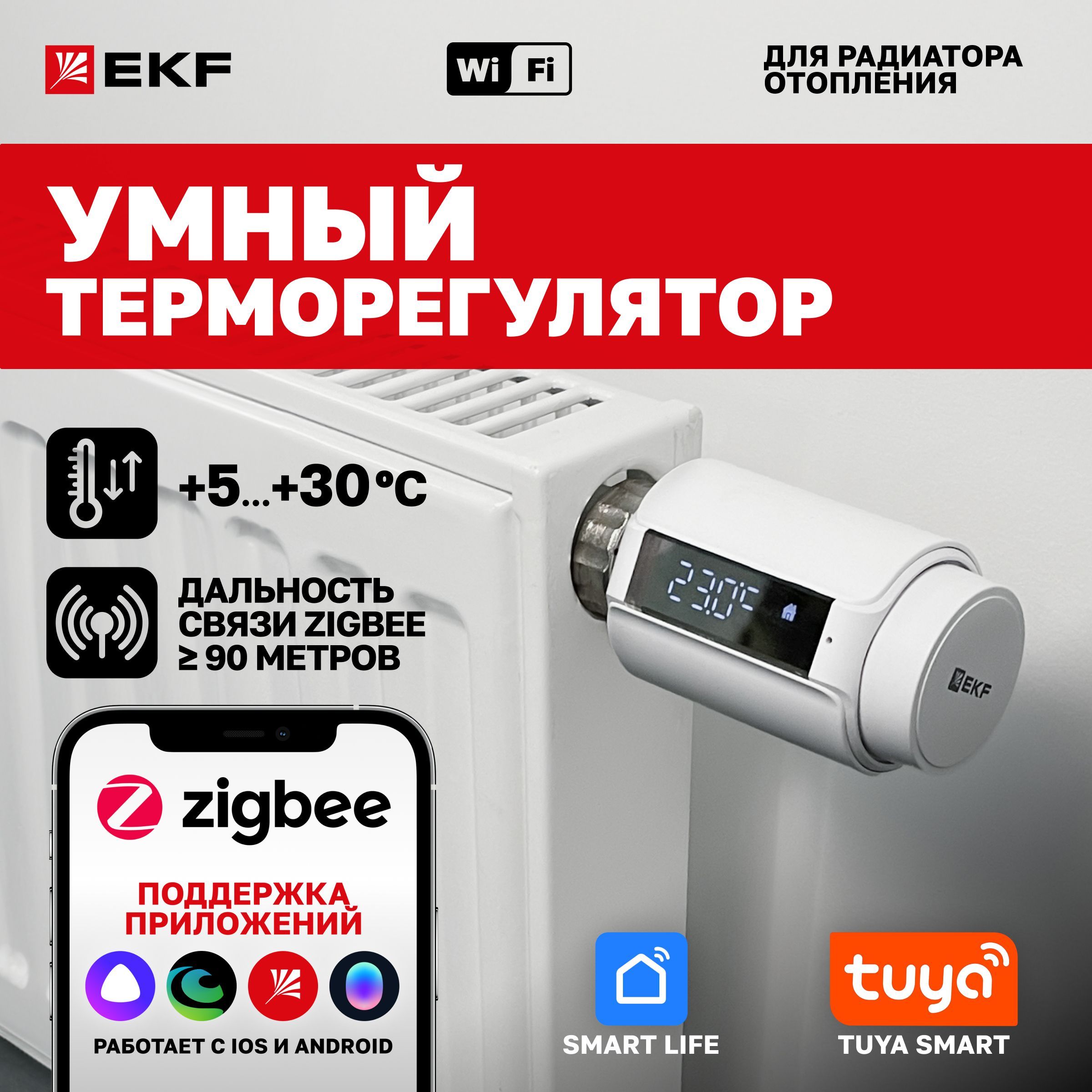 УмныйтерморегулятордлярадиатораотопленияZigbeeEKFConnectсовстроеннымдатчикомтемпературыипрограммируемымисценариями