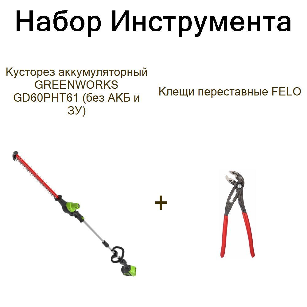 Кусторез аккумуляторный GREENWORKS GD60PHT61 (без АКБ и ЗУ)+Клещи переставные FELO