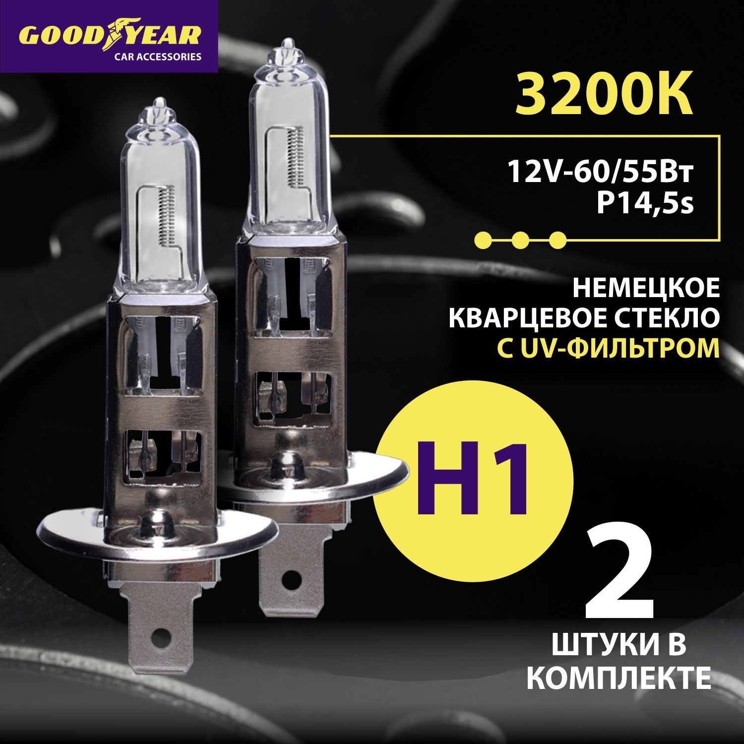 Лампаh1галогеноваяавтомобильная2шт.Goodyear12V55WP14,5sдляLADAВАЗ2110-2112,MITSUBISHIColt,NISSANSkyline/Teana,RENAULTKaptur1пок/MeganeIIб,VOLVOXC90(птф)