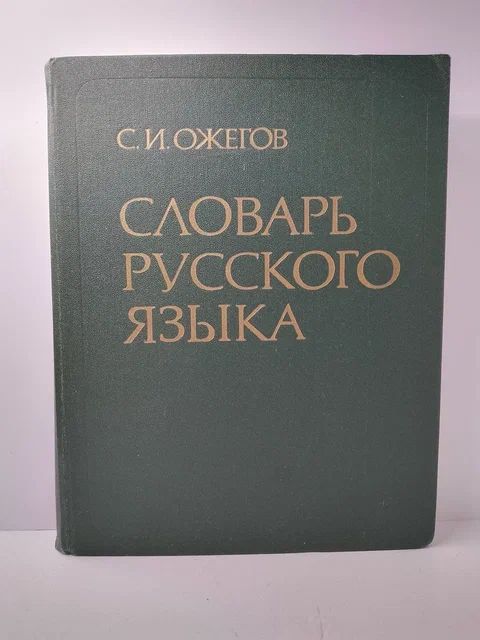 Словарь русского языка | Ожегов Сергей Иванович