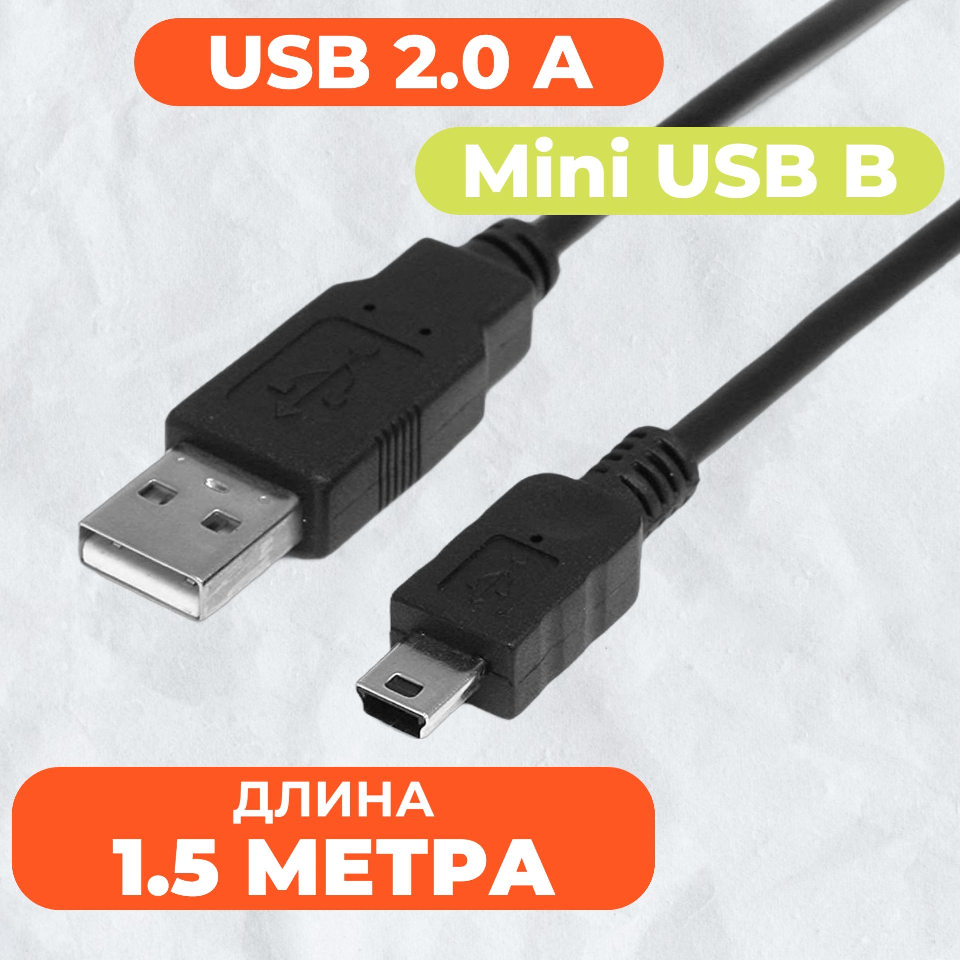 Кабель usb mini usb юсб мини для видеорегистратора 1.5 метра