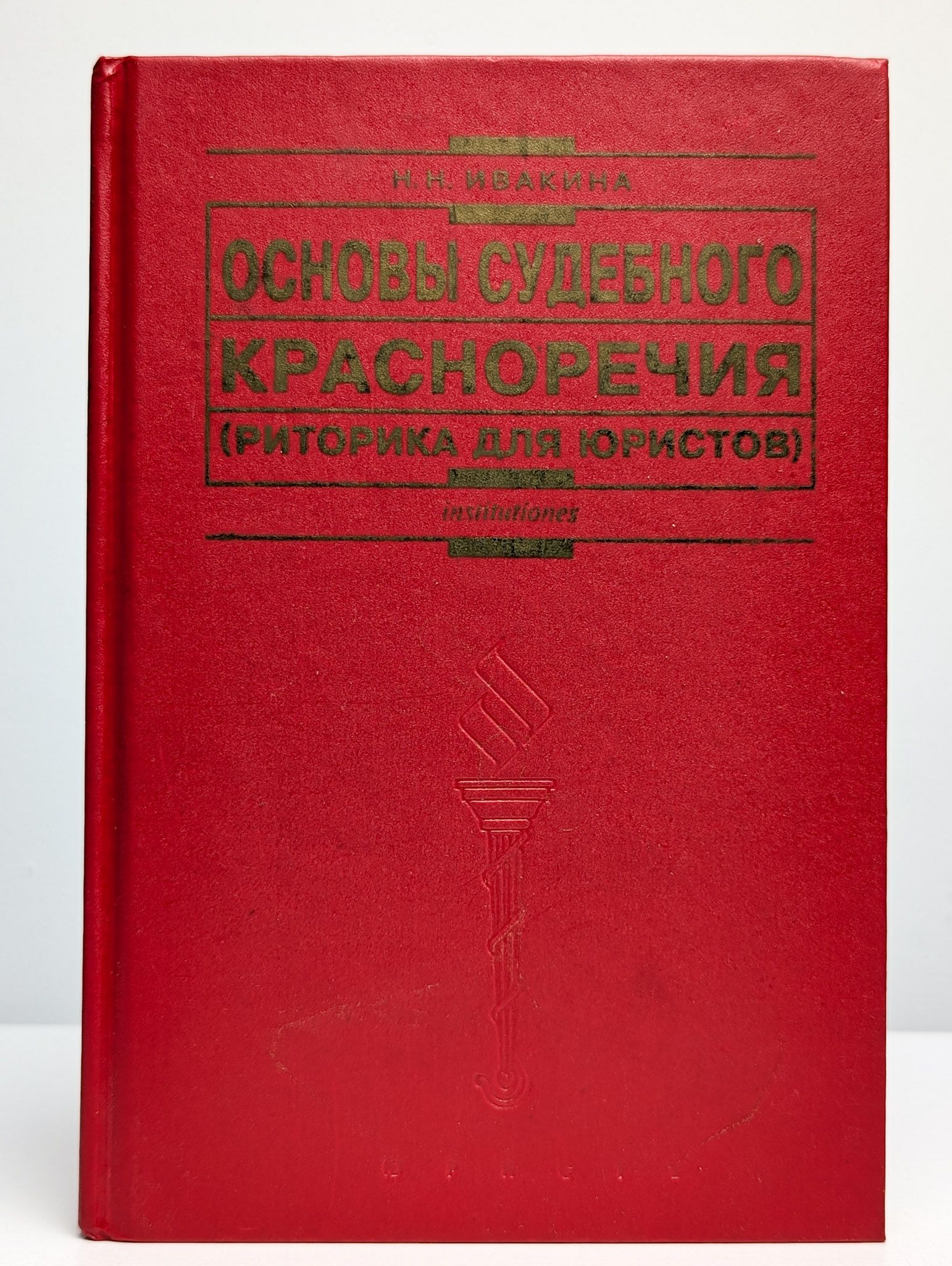 Основы судебного красноречия (Риторика для юристов)