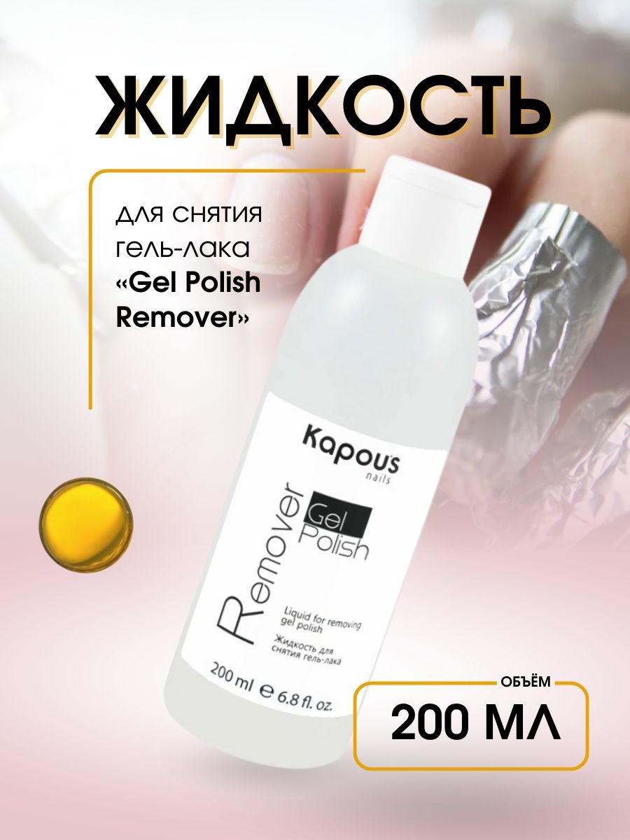 Kapous Professional Жидкость для снятия гель-лака Gel Polish Remover 200 мл.