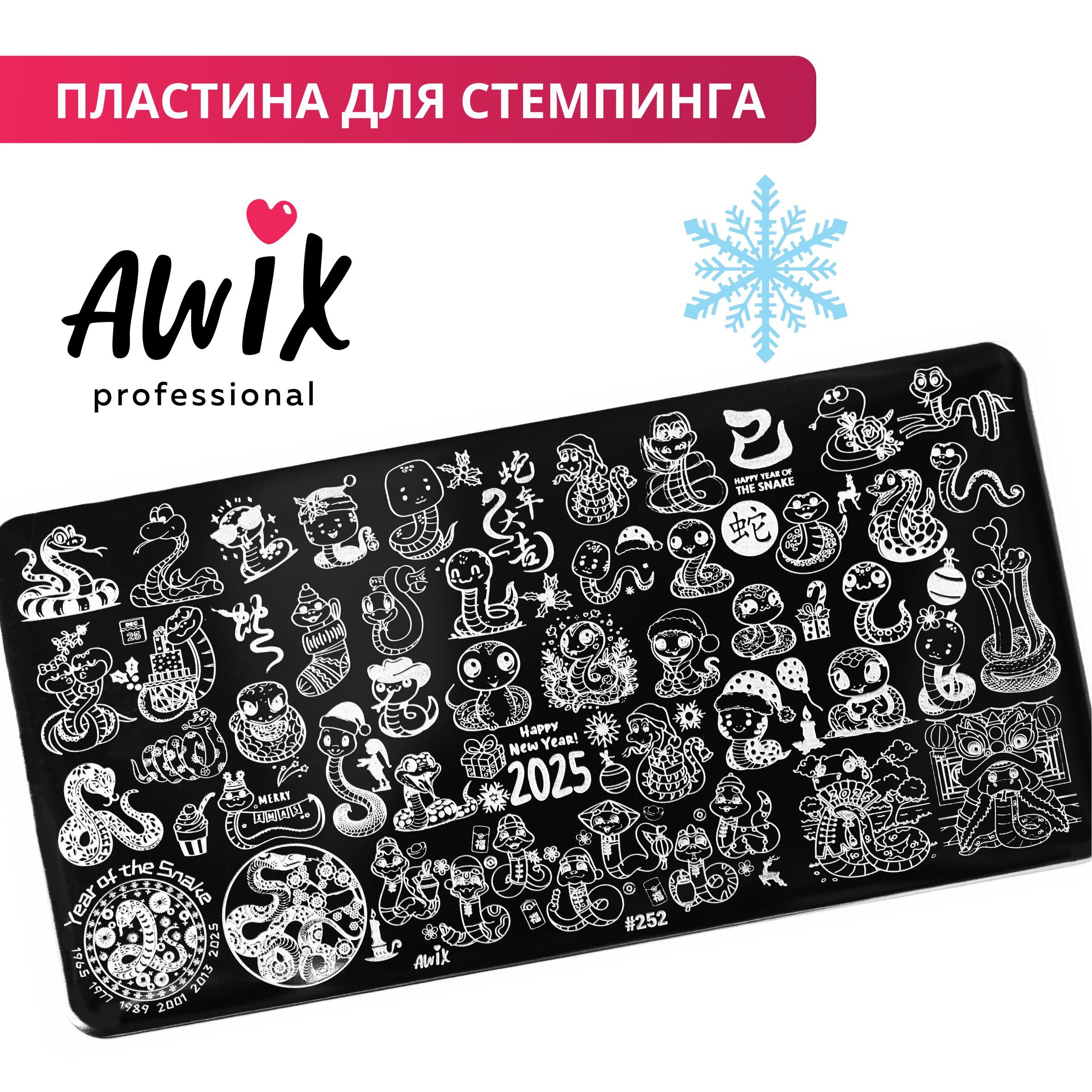 Awix, Пластина для стемпинга 252, трафарет для ногтей змеи, мультяшки