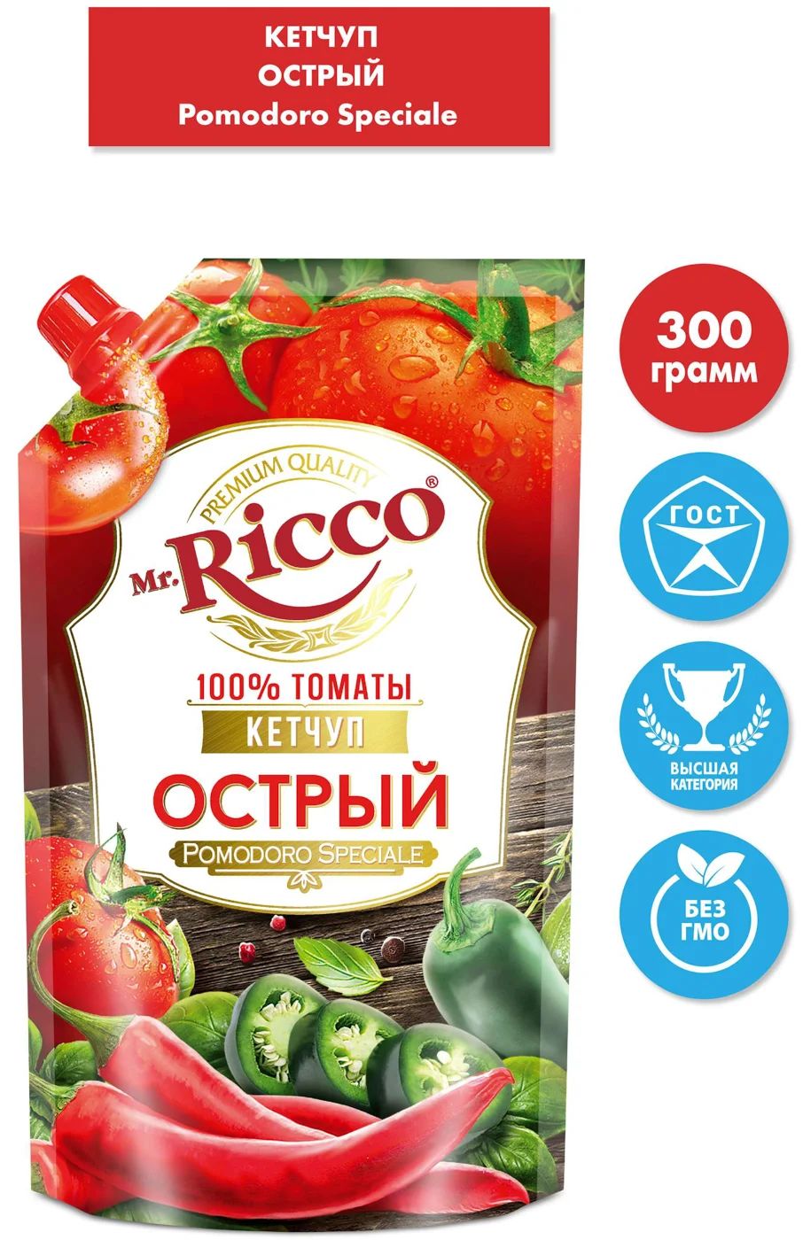 Кетчуп Mr. Ricco Pomodoro Speciale острый 350г