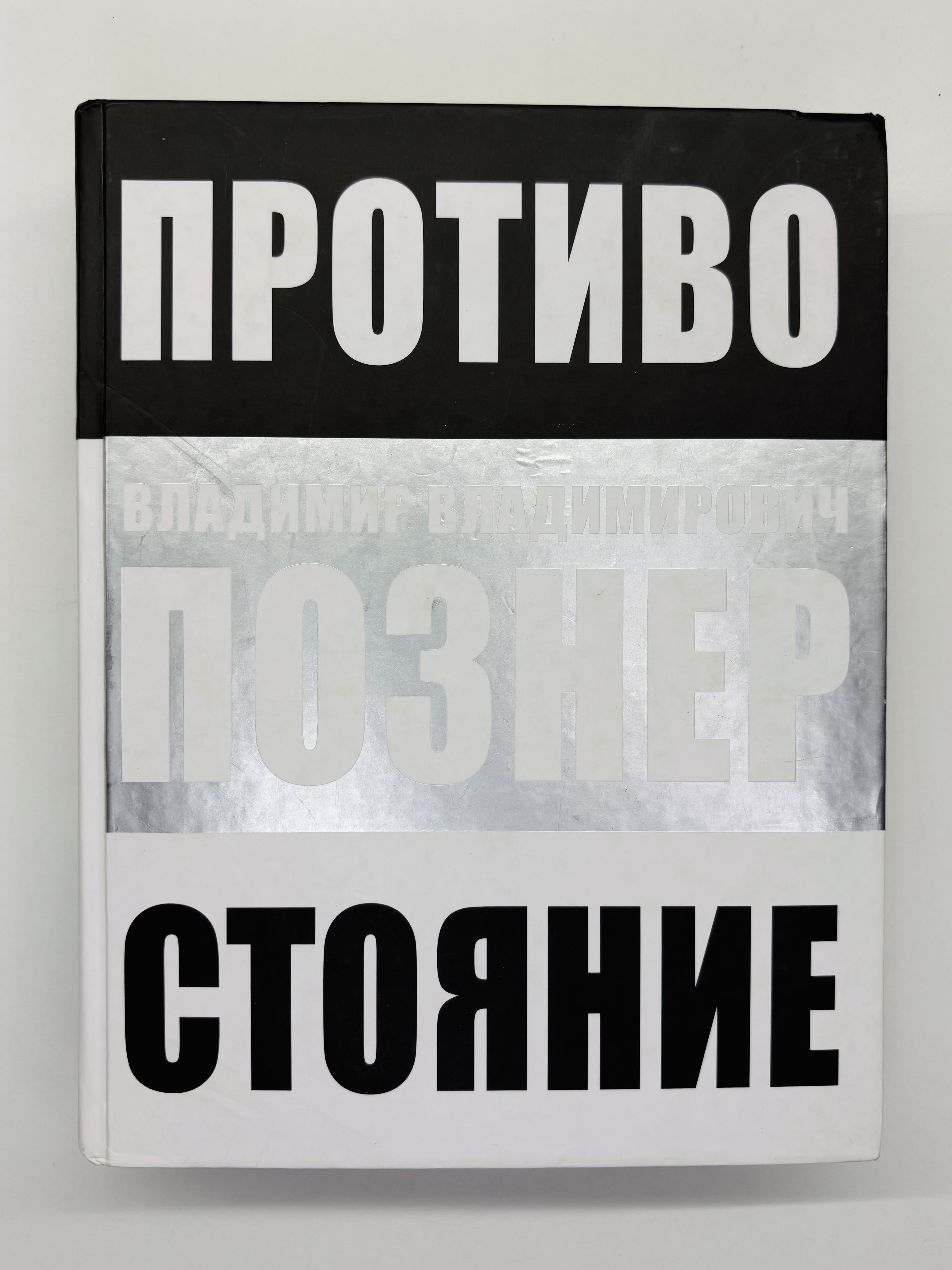 Противостояние | Познер Владимир Владимирович