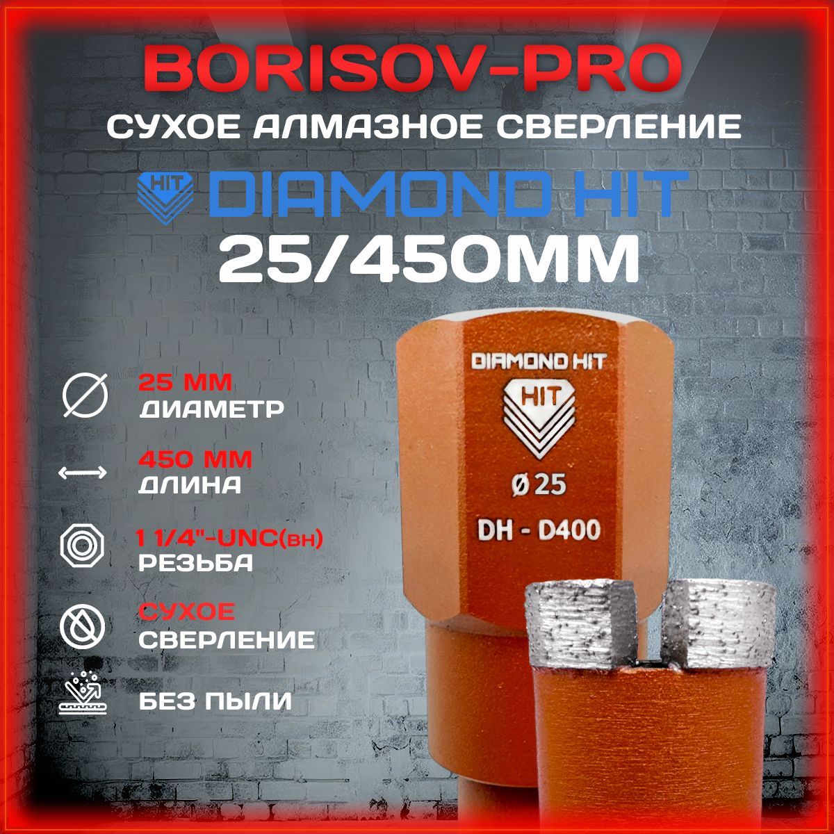 КоронкасухогоалмазногосверленияDiamondHit(ДаймондХит)D25,L450мм