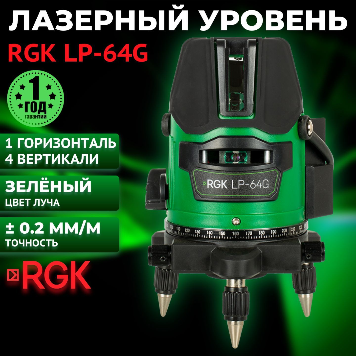 Лазерный уровень RGK LP-64G (нивелир), зеленый луч