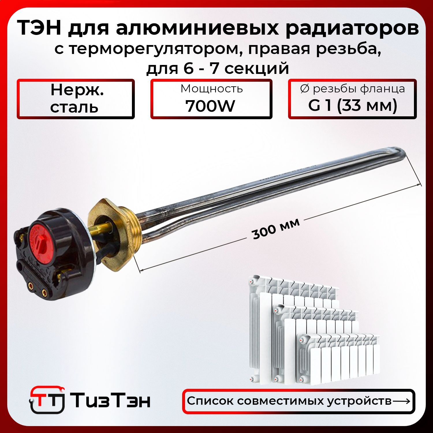 ТЭН0,7кВтдляалюминиевых,биметаллическихрадиаторовотоплениястерморегулятором,праваярезьбаD33мм(G1),нерж.,K1030,длярадиаторов6-7секций