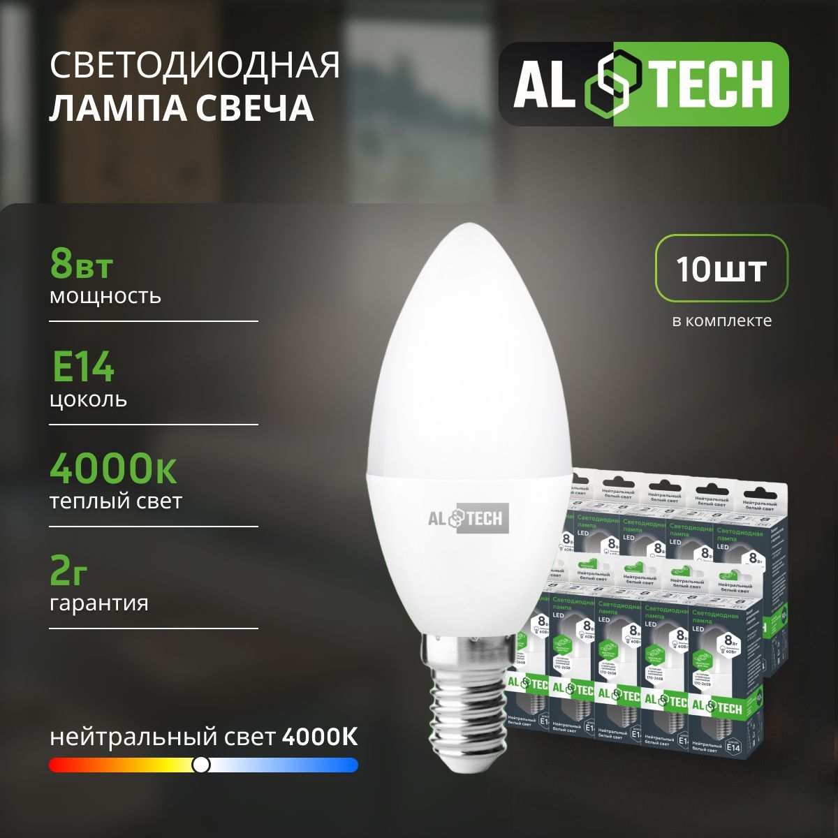 Лампочка светодиодная AL TECH LED С35-8W-840-E14 8вт (аналог 60вт) свеча нейтральный белый свет 10шт