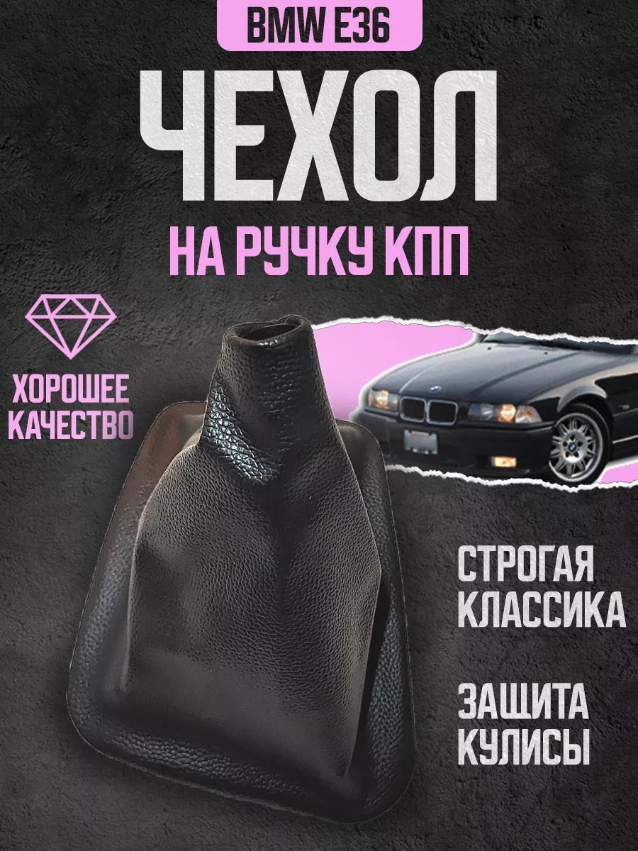 Чехол кожух кулисы кпп BMW БМВ E36