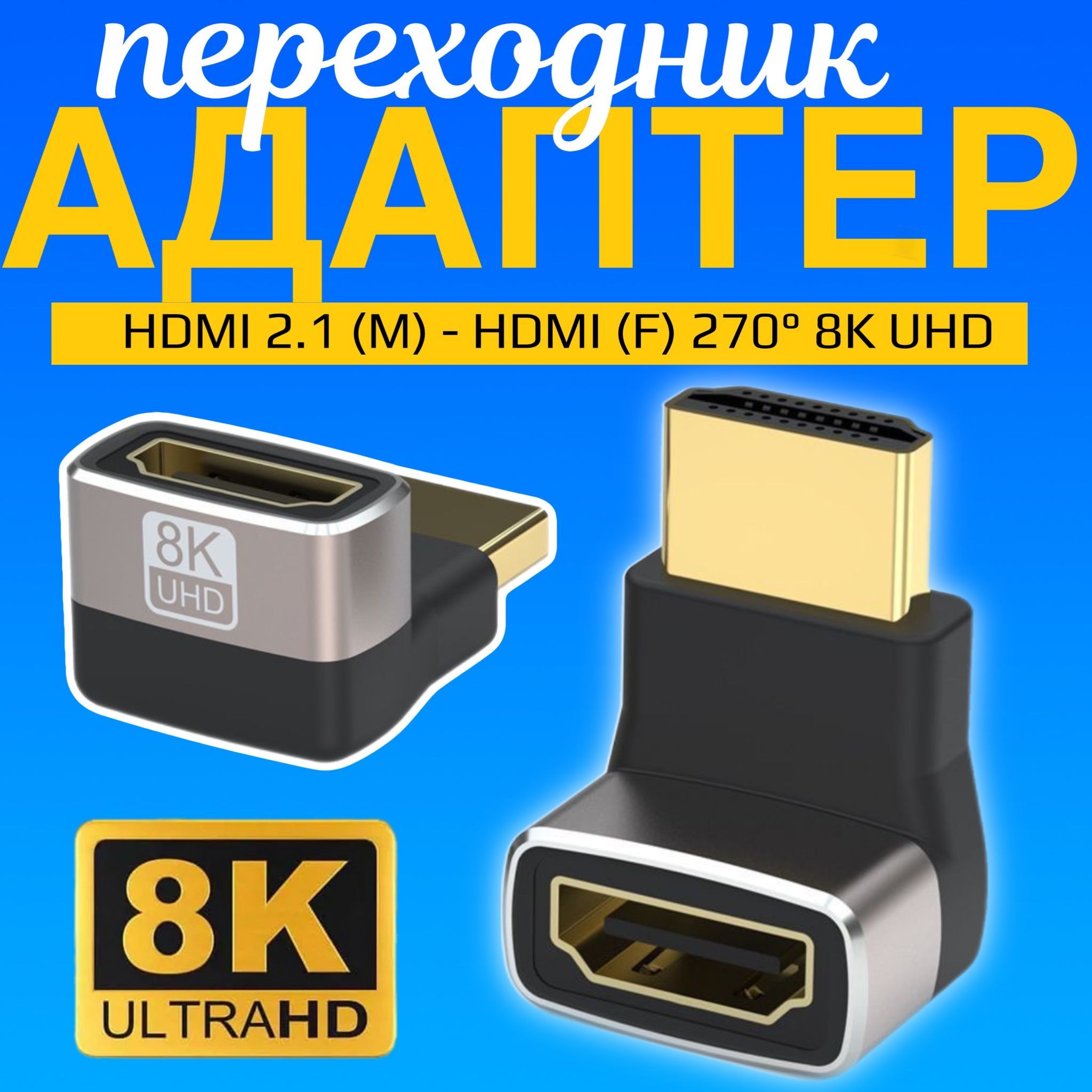 Адаптер переходник GSMIN HP29 HDMI 2.1 (M) - HDMI (F) 270 градусов 8K UHD (Серебристый)