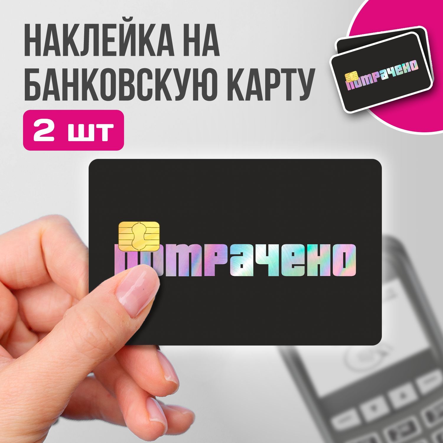Наклейканабанковскуюкарту-Потрачено