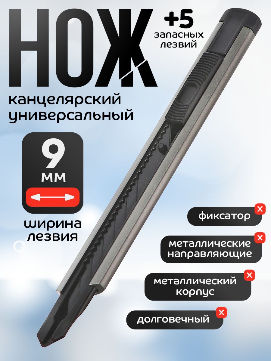 Нож канцелярский 9 мм + сменные лезвия 5 штук