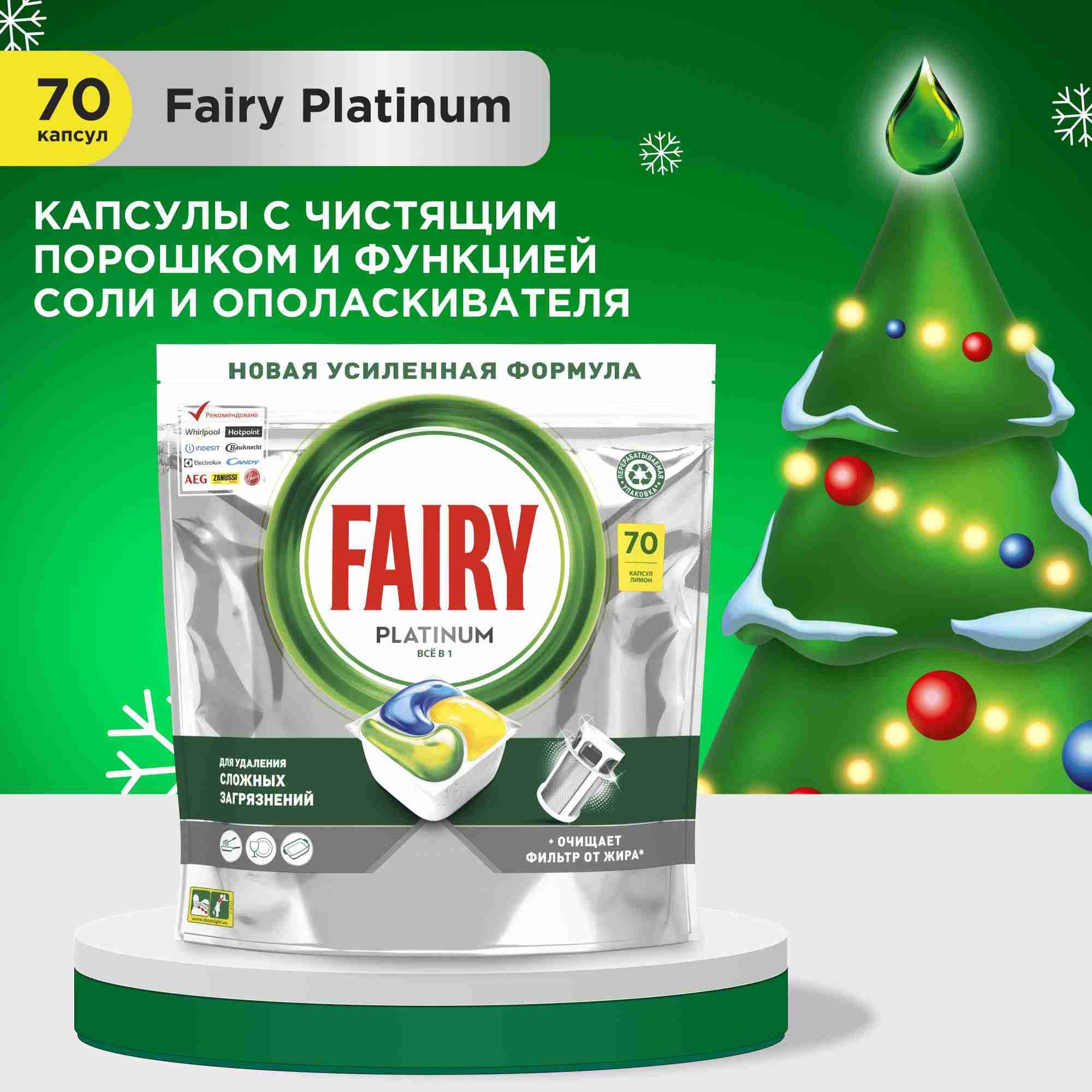 Таблетки для посудомоечной машины Fairy Platinum All in One, лимон, 70 шт